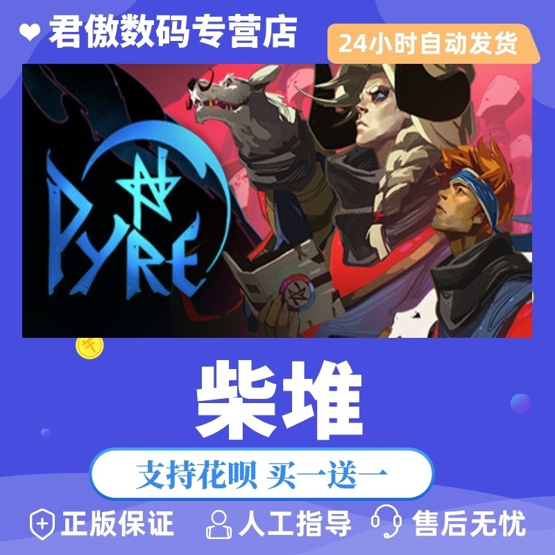 Steam正版游戏pyre君傲数码