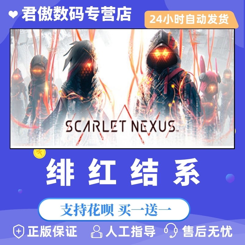 正版游戏绯红结系冒险动漫