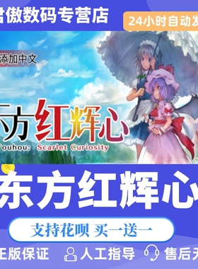 Steam PC正版 游戏 东方红辉心 Touhou: Scarlet Curiosity | 君傲数码