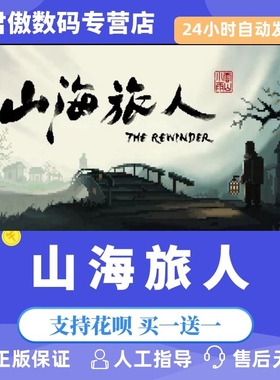 Steam PC正版 游戏 山海旅人 The Rewinder 冒险 悬疑 剧情 解谜 君傲数码