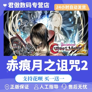 Steam PC正版 游戏 赤痕:月之诅咒2 Bloodstained: Curse of the Moo 君傲数码