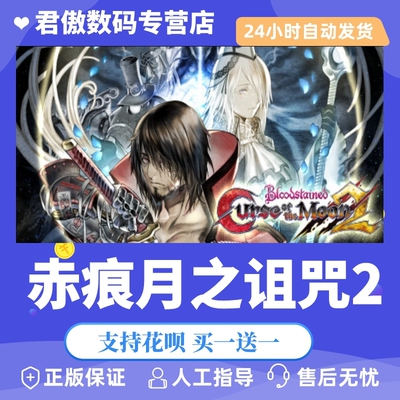 Steam PC正版 游戏 赤痕:月之诅咒2 Bloodstained: Curse of the Moo 君傲数码