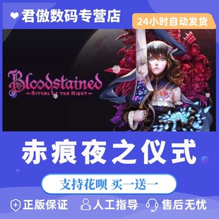 Steam PC正版 游戏 赤痕夜之仪式 Bloodstained Ritual of the Night 血污夜之仪式 君傲数码