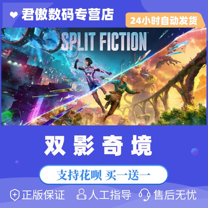 Steam PC正版 游戏 双影奇境 Split Fiction 分屏合作  动作冒险 游戏