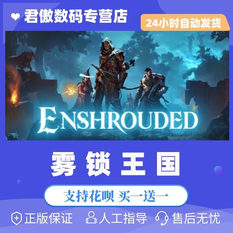 Steam PC正版 游戏 雾锁王国 Enshrouded 开放世界 基地建设 在线合作 3D游戏