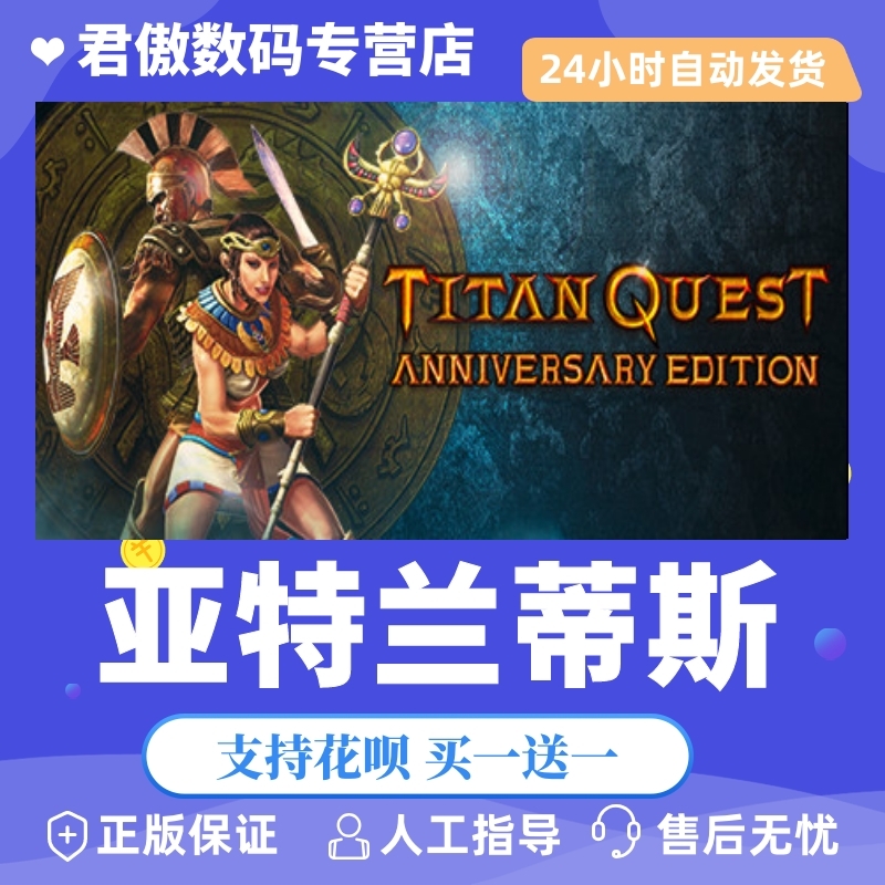 steam pc正版 游戏 泰坦之旅亚特兰蒂斯 titan quest anniversary