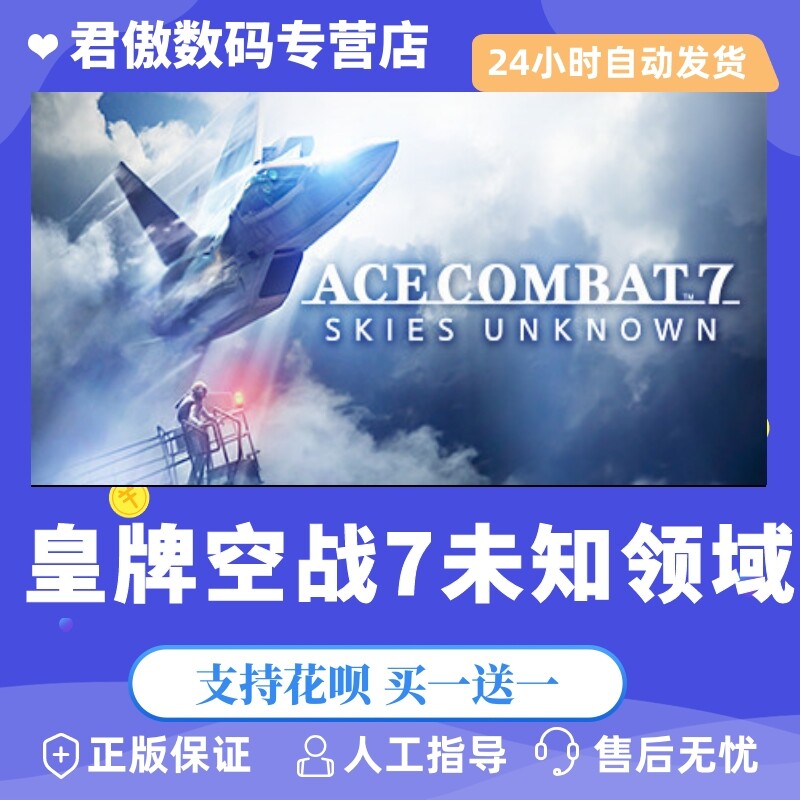 Steam PC正版 游戏 皇牌空战7未知领域 ACE COMBAT™ 7: SKIES UN 君傲数码