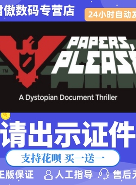 Steam PC正版 游戏 请出示证件 Papers, Please 君傲数码