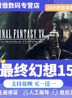 Steam PC正版 游戏 最终幻想15 FINAL FANTASY XV WINDOWS EDITION 君傲数码
