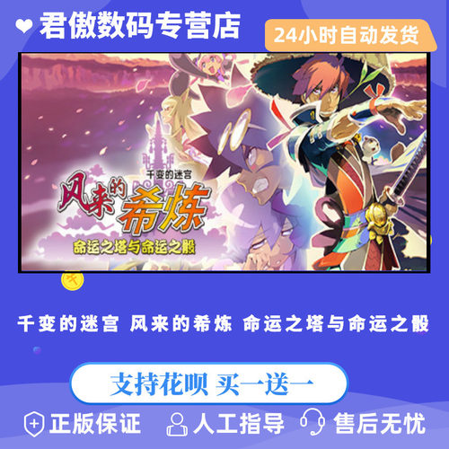 PC正版 千变的迷宫 风来的希炼 命运之塔与命 - 封面