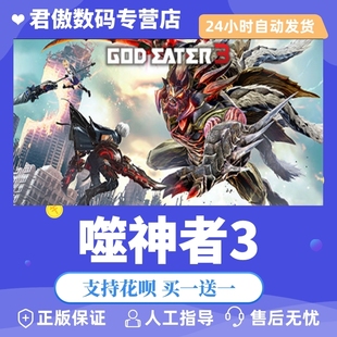 噬神者3 GOD EATER Steam 君傲数码 游戏 PC正版