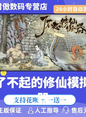 Steam游戏了不起修仙模拟器