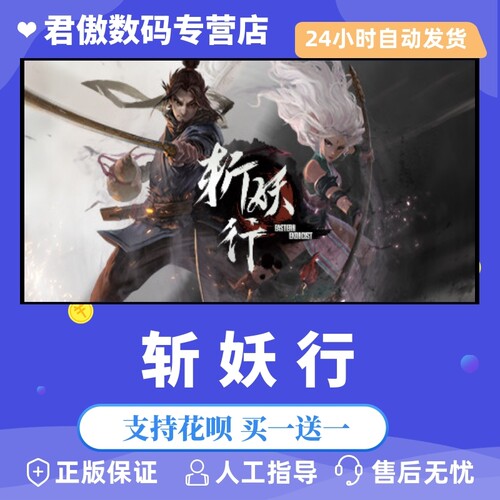 Steam PC正版 游戏 斩妖行   君傲数码