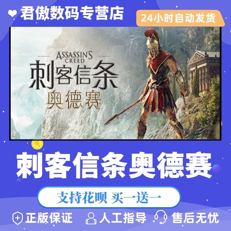 Steam PC正版 游戏刺客信条奥德赛  Assassin's Creed&reg; Odyssey 君傲数码