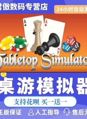 Steam PC正版 游戏 桌游模拟器 Tabletop Simulator 君傲数码