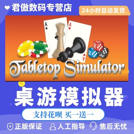 Steam PC正版 游戏 桌游模拟器 Tabletop Simulator 君傲数码