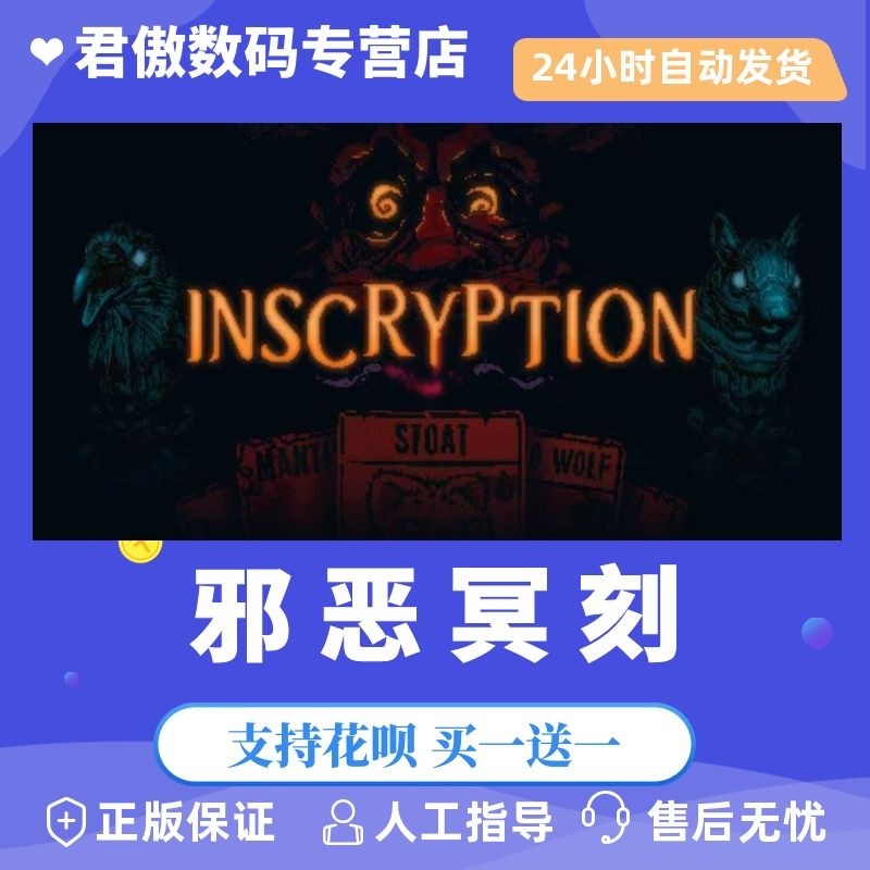 Steam PC正版 游戏 碑文 恶魔密码 邪恶冥刻 Inscryption 卡牌游戏 恐怖 策略 君傲数码属于什么档次？