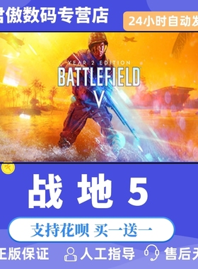 steam/Origin PC正版 游戏 战地5 战地风云五 Battlefield V Definitive Edition 终极版 决定版 全新成品号