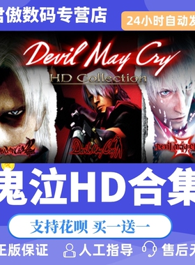 Steam PC正版 游戏 鬼泣HD Devil May Cry HD Collection  君傲数码