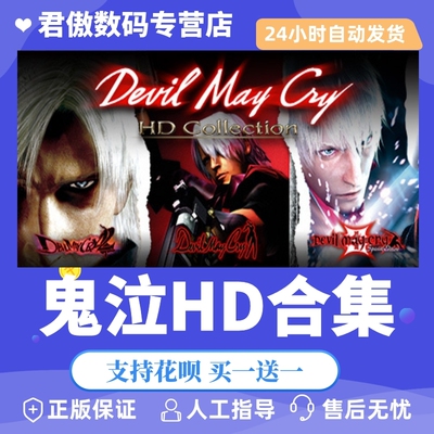 Steam PC正版 游戏 鬼泣HD Devil May Cry HD Collection  君傲数码