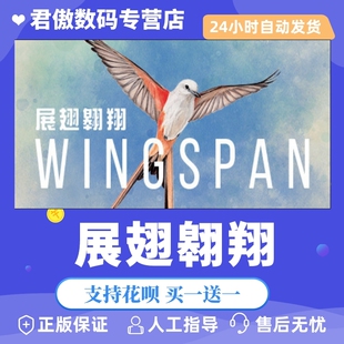 Steam PC正版 游戏 展翅翱翔 WINGSPAN (展翅翱翔)  君傲数码