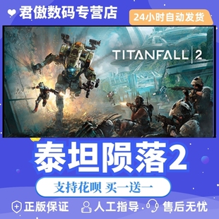 Steam 橘子 Origin PC正版 游戏 泰坦陨落2 Titanfall® 2 激活码 成品号
