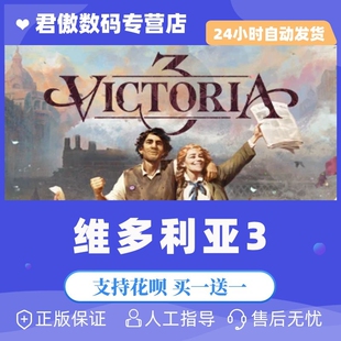 Steam PC正版 游戏 维多利亚3 Victoria 3 历史 模拟 经济 策略 多人游戏