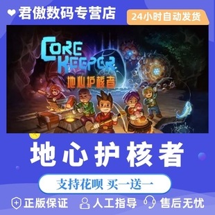 PC正版 steam平台 国区  地心护核者 Core Keeper