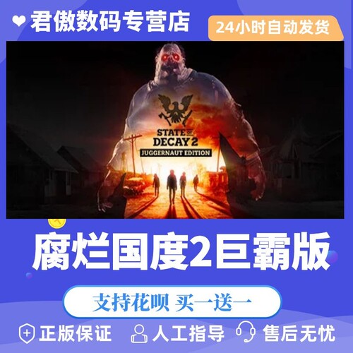 Steam PC正版 游戏 腐烂国度2巨霸版 State of Decay 2: Juggernaut Edition 君傲数码
