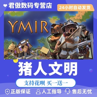 PC正版 君傲数码 游戏 Ymir 猪人文明 Steam