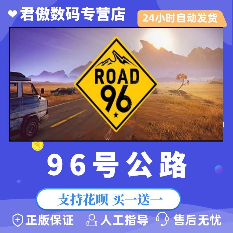 Steam PC正版 游戏 九十六号公路 君傲数码属于什么档次？