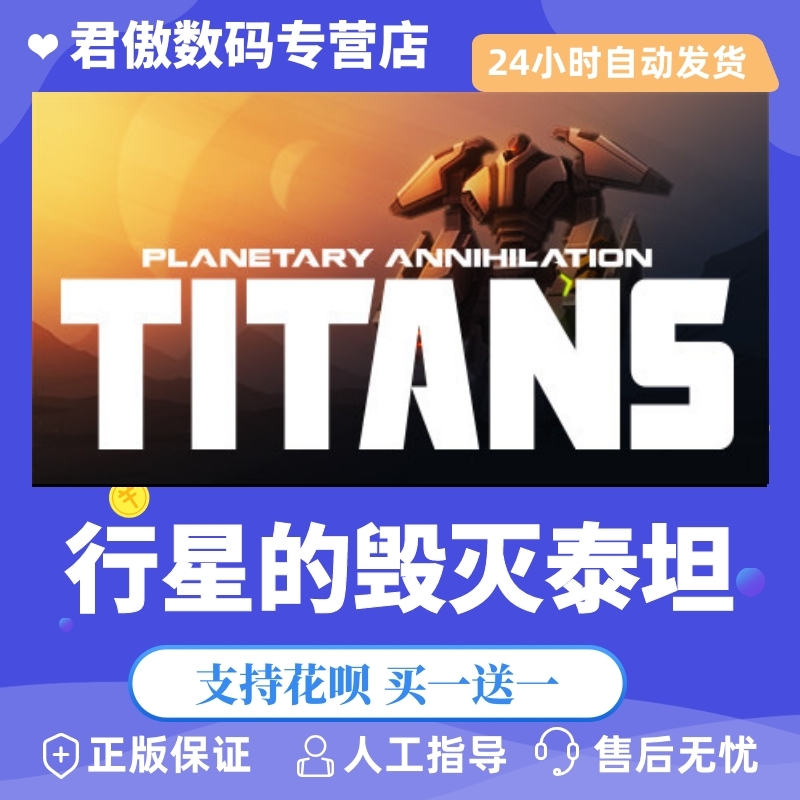 Steam PC正版 游戏 行星的毁灭：泰坦 Planetary Annihilation: TI 君傲数码 电玩/配件/游戏/攻略 STEAM 原图主图