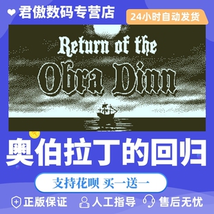 Steam PC正版 游戏 奥伯拉丁的回归 Return of the Obra Dinn 君傲数码