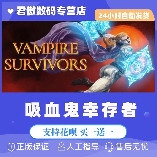 正版正版游戏吸血鬼幸存者