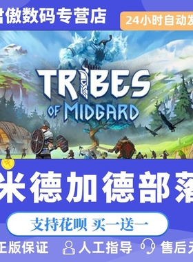 Steam PC正版 游戏 Tribes of Midgard 米德加德部落 动作 冒险 独立 全新成品号