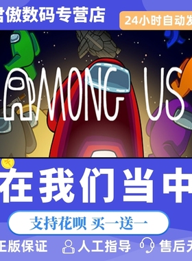 Steam PC正版 游戏 在我们当中 Among Us 我们之间有内鬼 类狼人杀