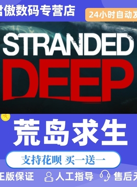 Steam PC正版 游戏 荒岛求生 Stranded Deep 全新成品号