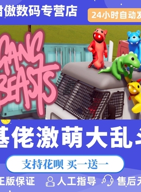 Steam PC正版 游戏 基佬/激萌大乱斗 Gang Beasts 国区礼物 全新成品号