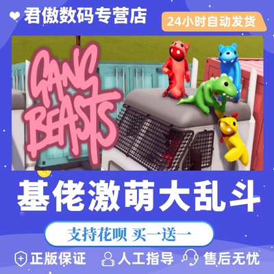 正版游戏基佬激萌大乱斗