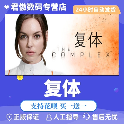 Steam PC正版 游戏 复体 The Complex 君傲数码
