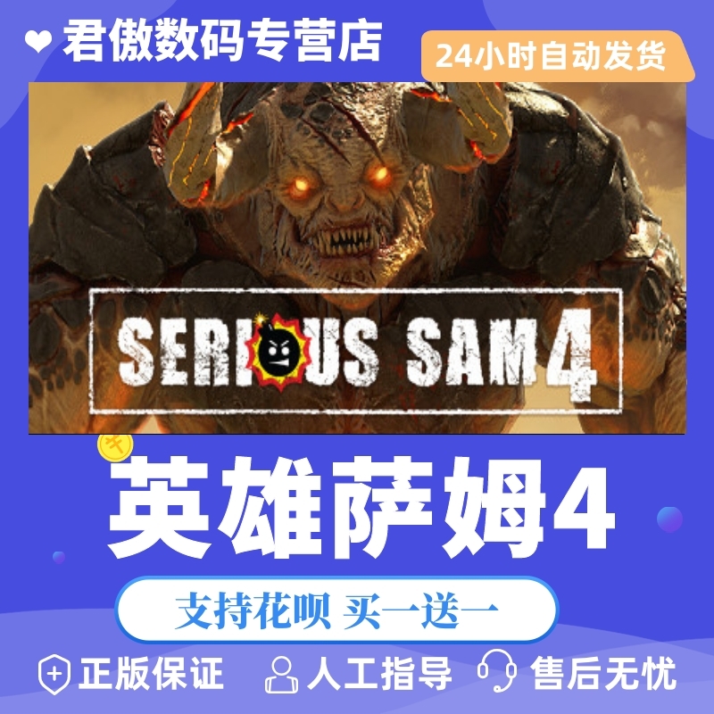 正版英雄萨姆君傲数码steam