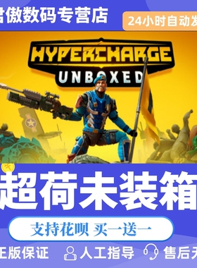 Steam PC正版 游戏 超荷:未装箱 HYPERCHARGE: Unboxed 君傲数码