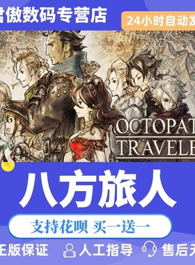 Steam PC正版 游戏 八方旅人 OCTOPATH TRAVELER™君傲数码
