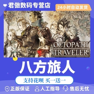PC正版 TRAVELER™君傲数码 游戏 OCTOPATH 八方旅人 Steam