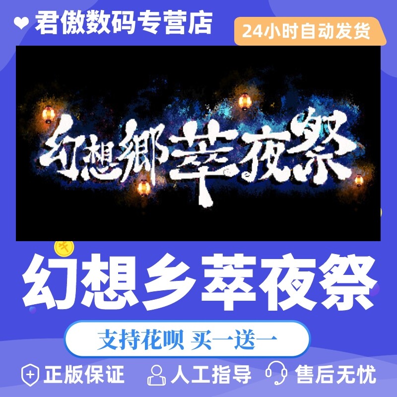 Steam PC正版 游戏 幻想乡萃夜祭 Gensokyo Night Festival 君傲数码高性价比高么？