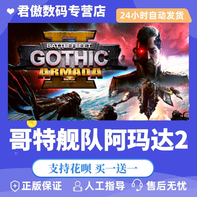 哥特舰队阿玛达君傲数码steam