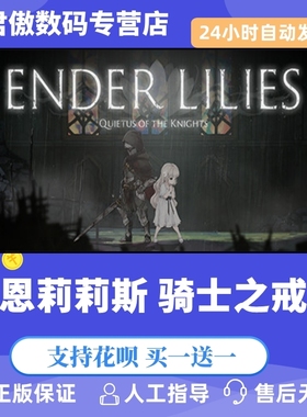 Steam PC正版 游戏 恩莉莉斯 骑士之戒 ENDER LILIES 君傲数码