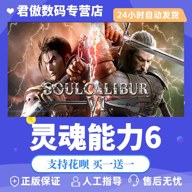 Steam PC正版游戏灵魂能力6 SOULCALIBUR VI君傲数码