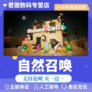 自然召唤 游戏 Nature Calls Steam 君傲数码 PC正版