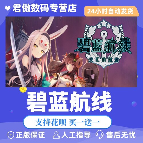 正版碧蓝交汇航迹君傲数码steam